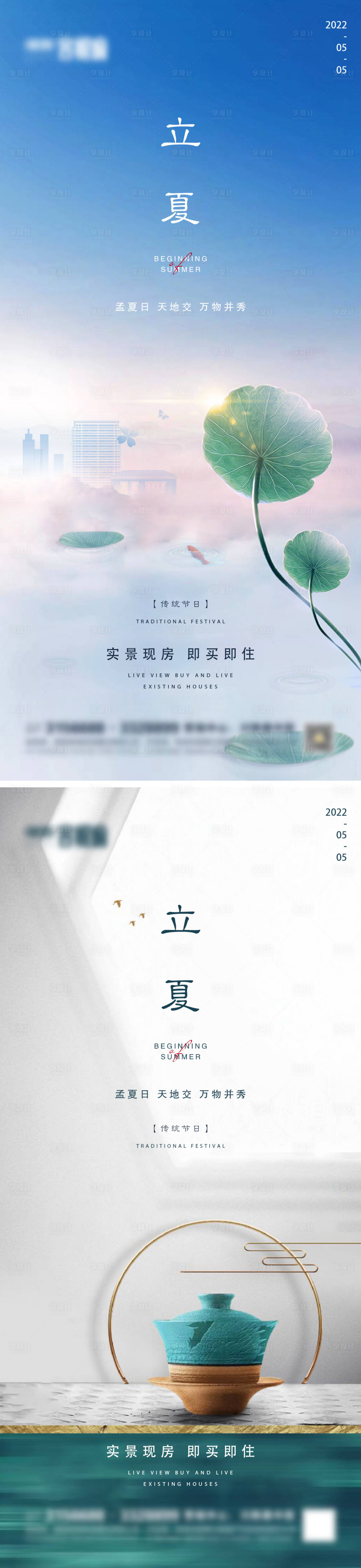 源文件下載【享設計】搜索編號：81640009798448196【地產立夏節氣系列海報】