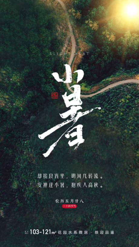 源文件下載【享設計】搜索編號：58460010072063898【小暑節氣海報】