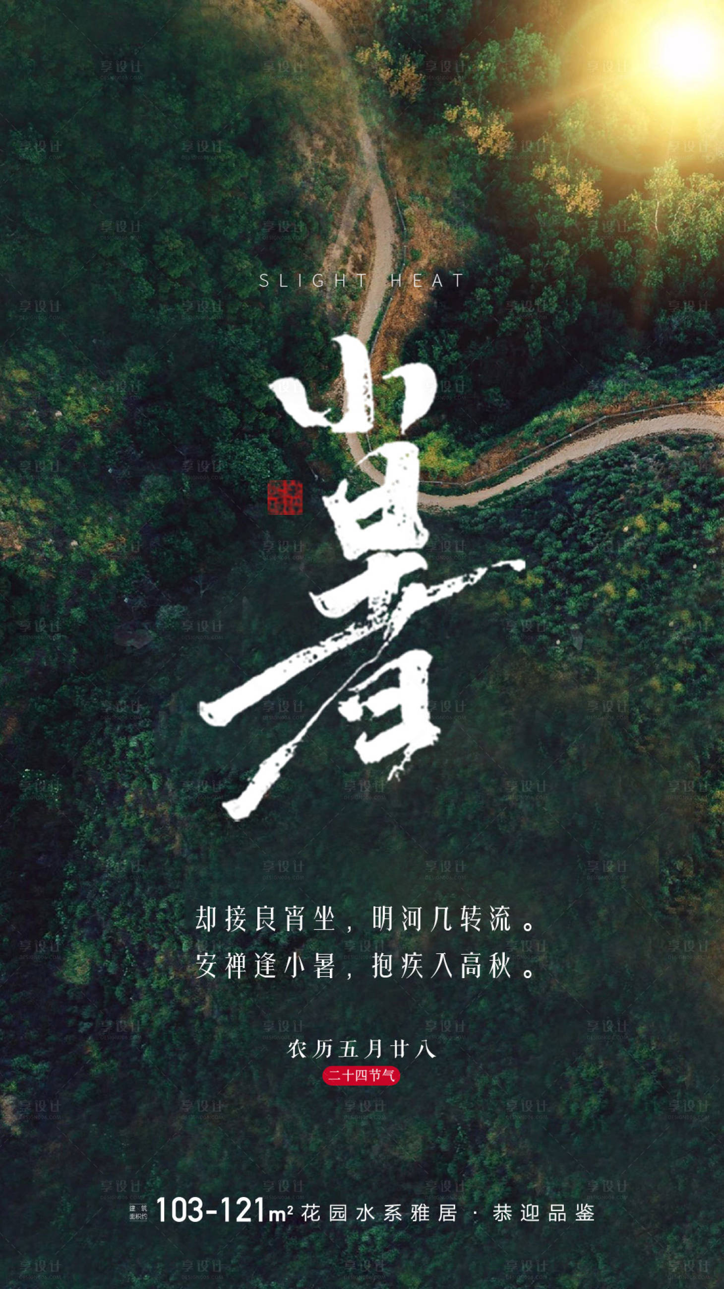 源文件下載【享設計】搜索編號：58460010072063898【小暑節氣海報】