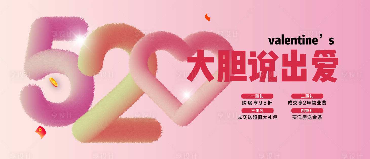 源文件下载【享设计】搜索编号：90420009964146433【520情人节海报】