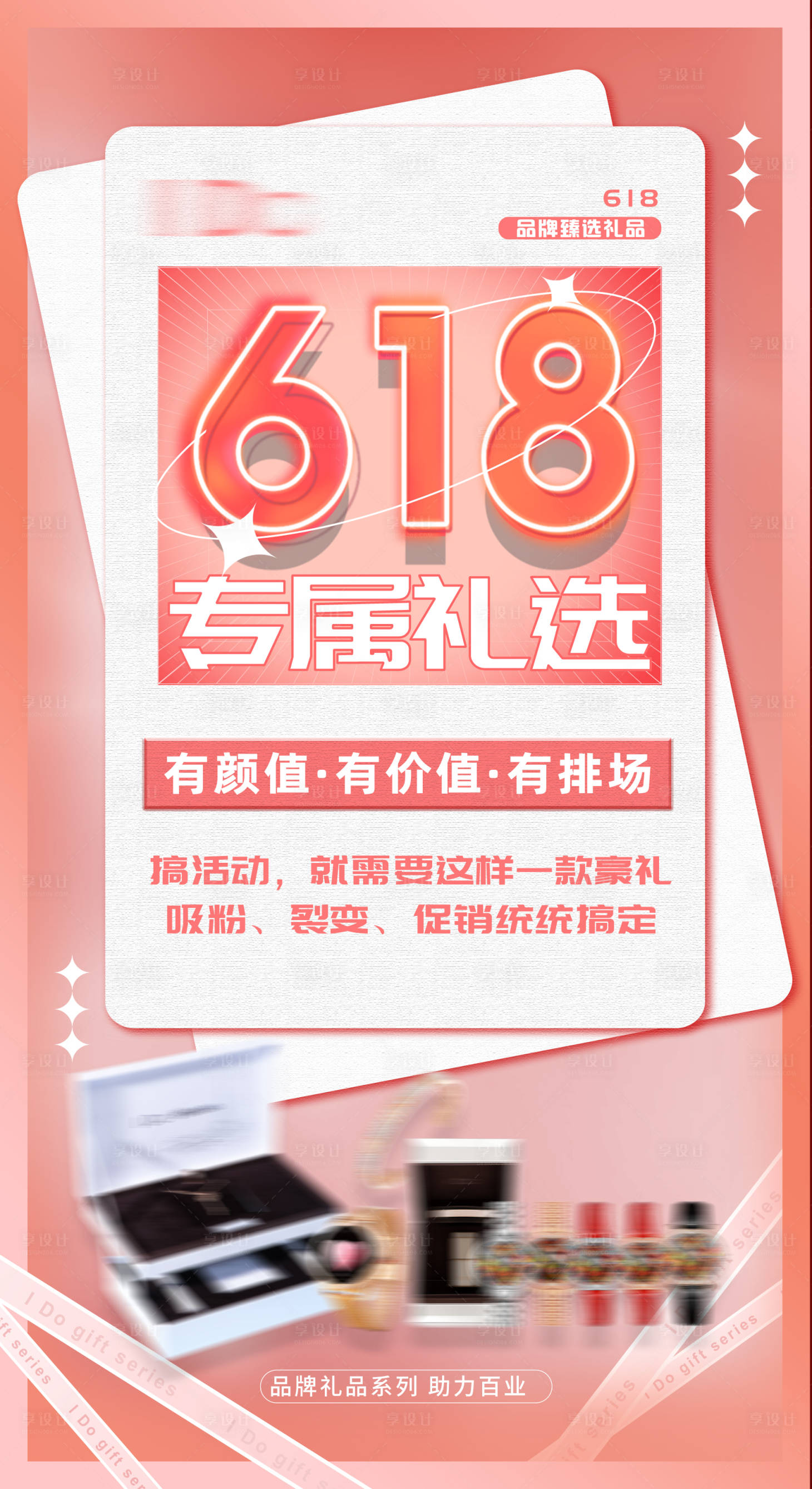 源文件下载【享设计】搜索编号：97280010174341849【618品牌礼品专属活动海报】