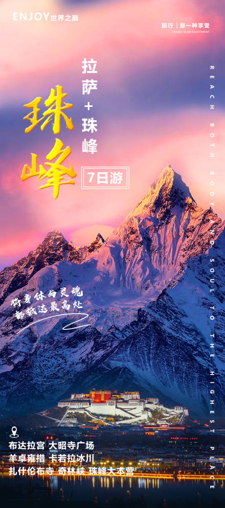 源文件下载【珠峰七日游】编号：75300010249859030