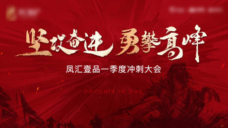 源文件下载【地产誓师大会活动】编号：66310010151186231