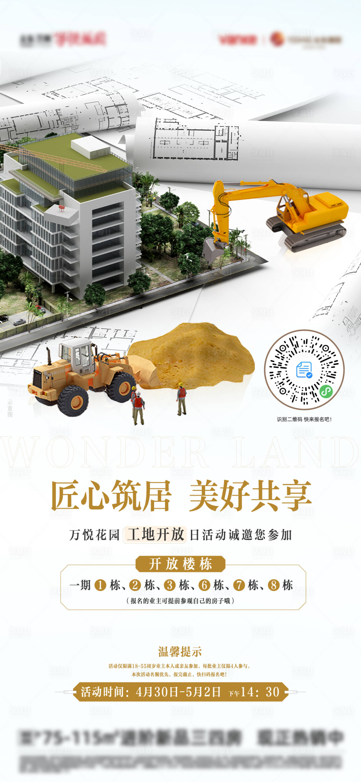 源文件下載【享設(shè)計(jì)】搜索編號(hào)：88630010122973518【工地開(kāi)放日海報(bào)】