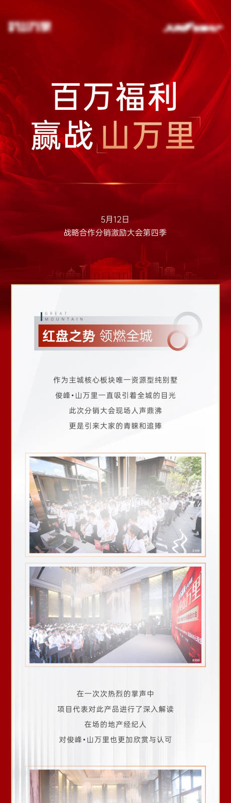 源文件下载【享设计】搜索编号：95410010069448270【红色长图活动地产分销】