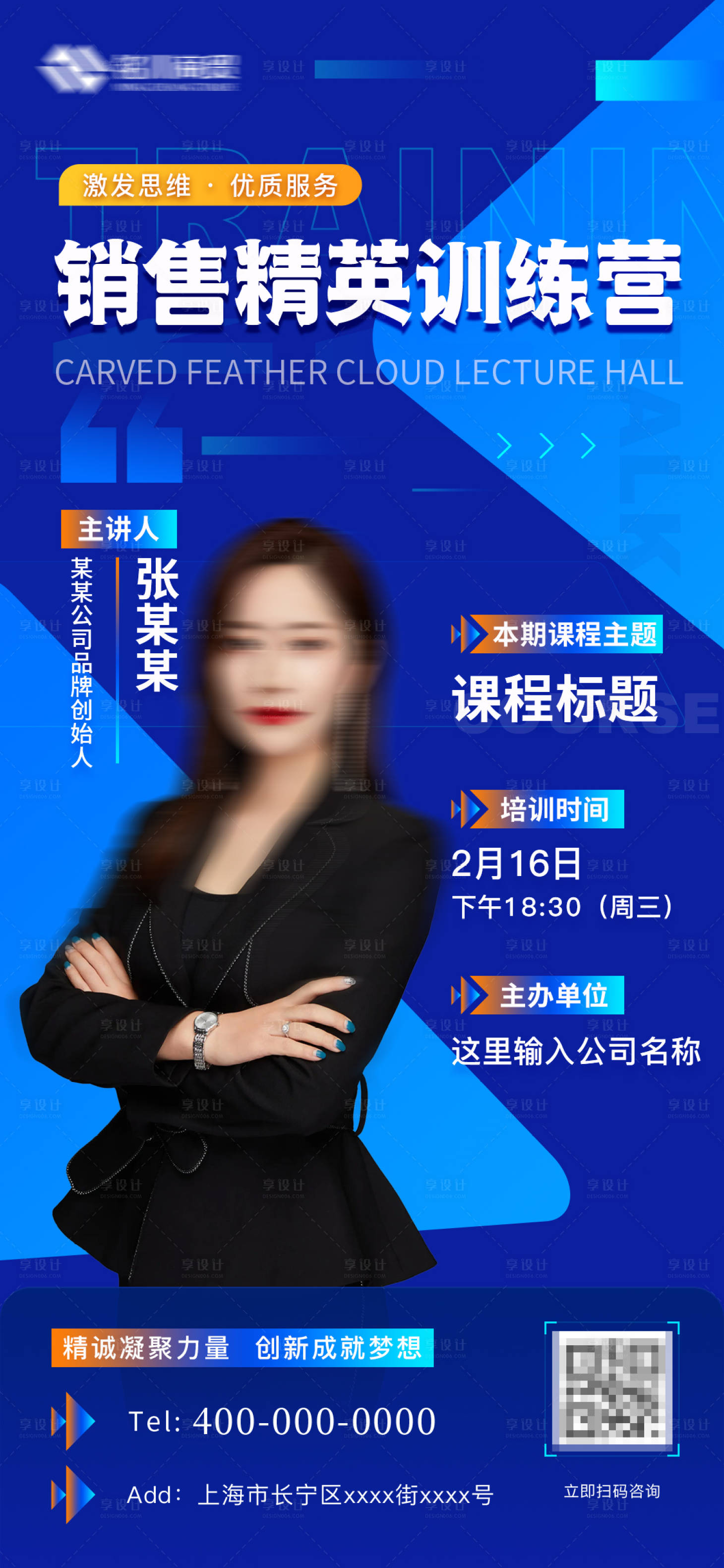 源文件下载【享设计】搜索编号：77250009679218621【销售培训讲师海报】