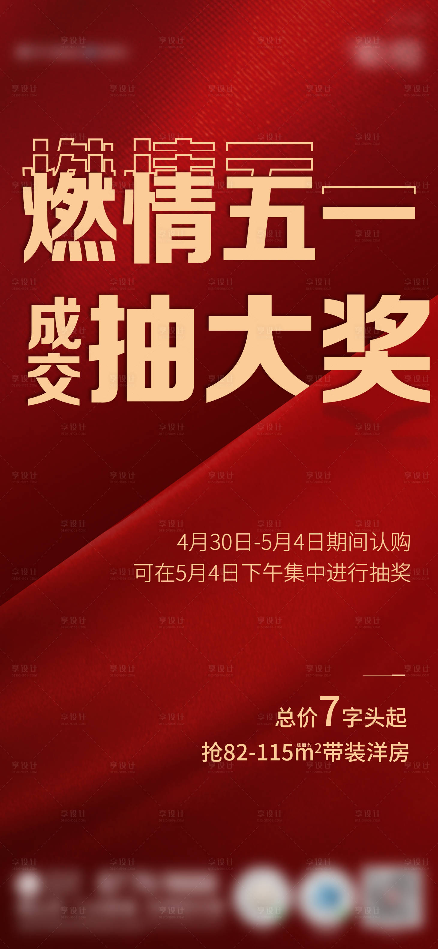 源文件下载【享设计】搜索编号：86630009855347522【地产五一抽奖促销海报】