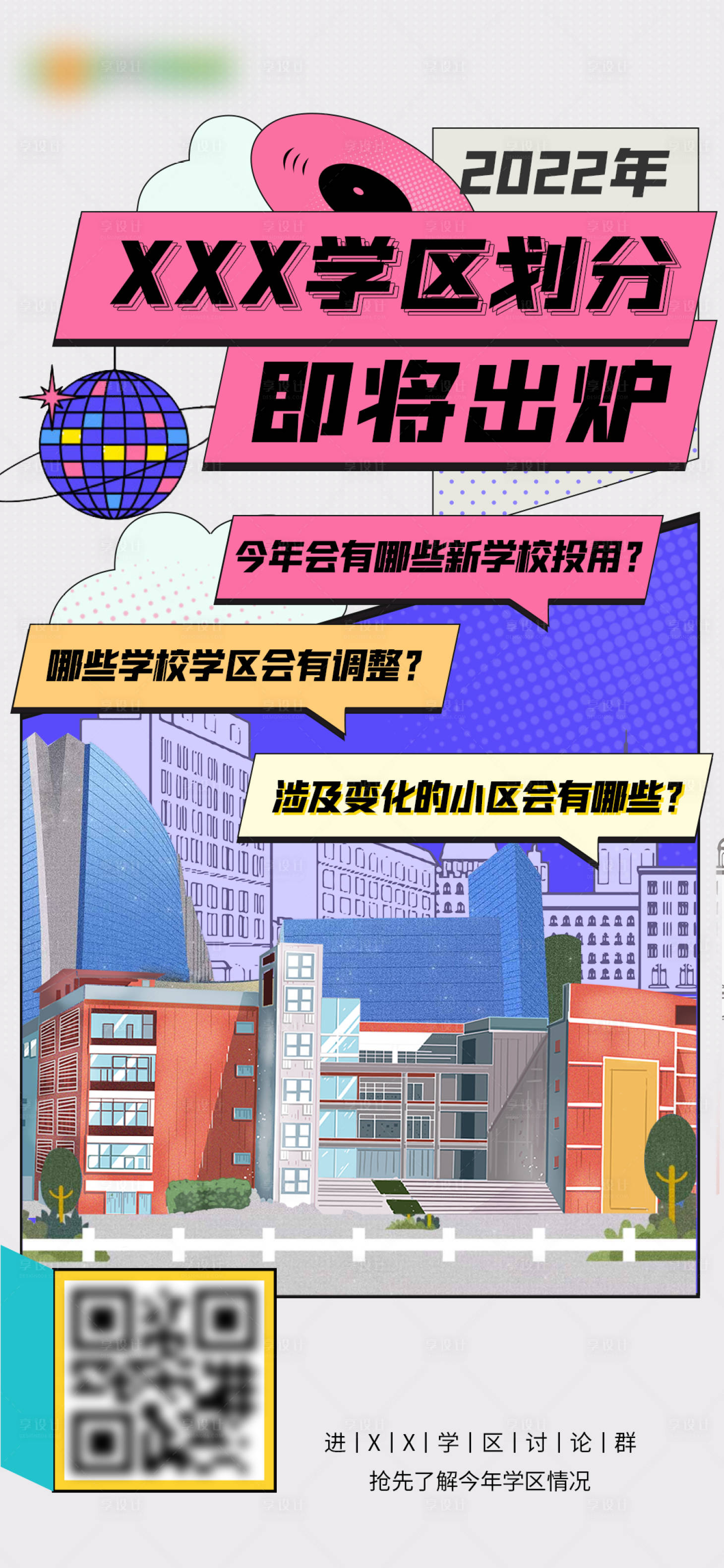 源文件下载【学区房宣传海报】编号：78770010174446418