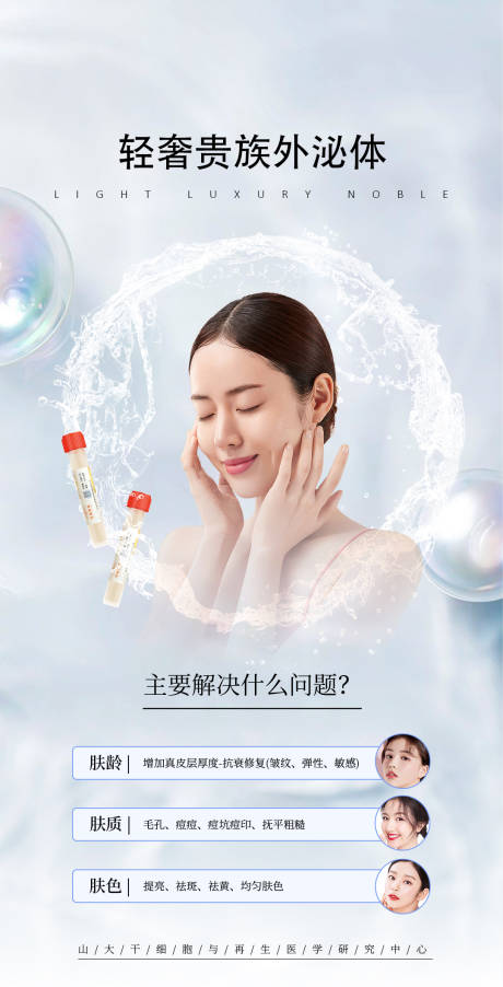 源文件下载【医美外泌体海报】编号：62390010281988713
