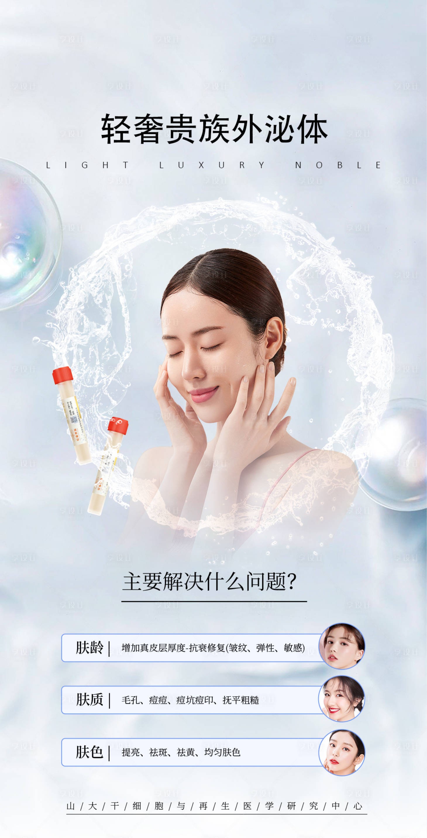 源文件下载【享设计】搜索编号：62390010281988713【医美外泌体海报】