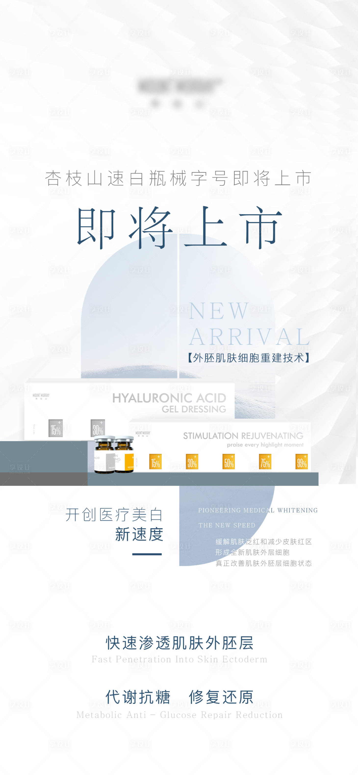 源文件下载【享设计】搜索编号：80060010229994743【医美护肤美妆产品上市海报】