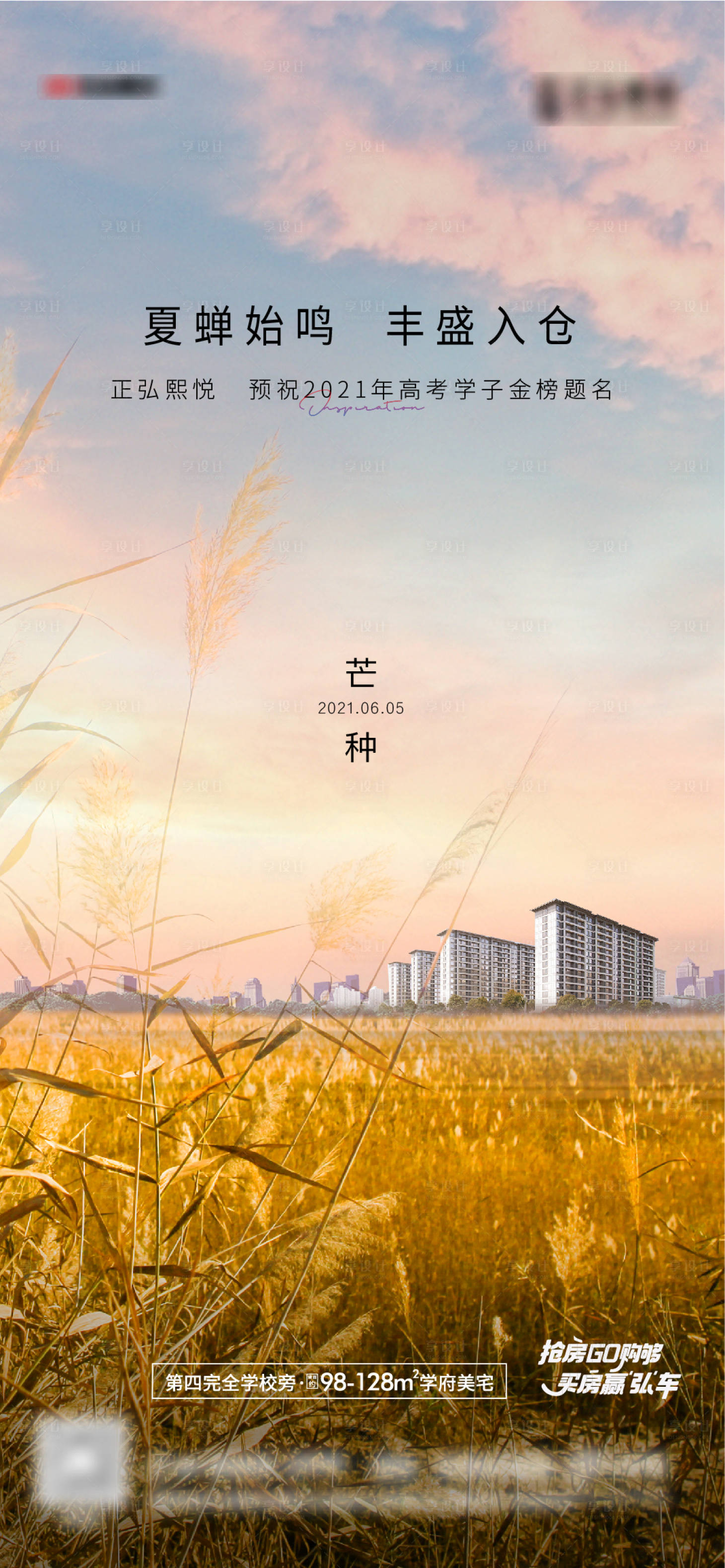 源文件下載【享設計】搜索編號：68590010254161160【地產芒種節氣海報】