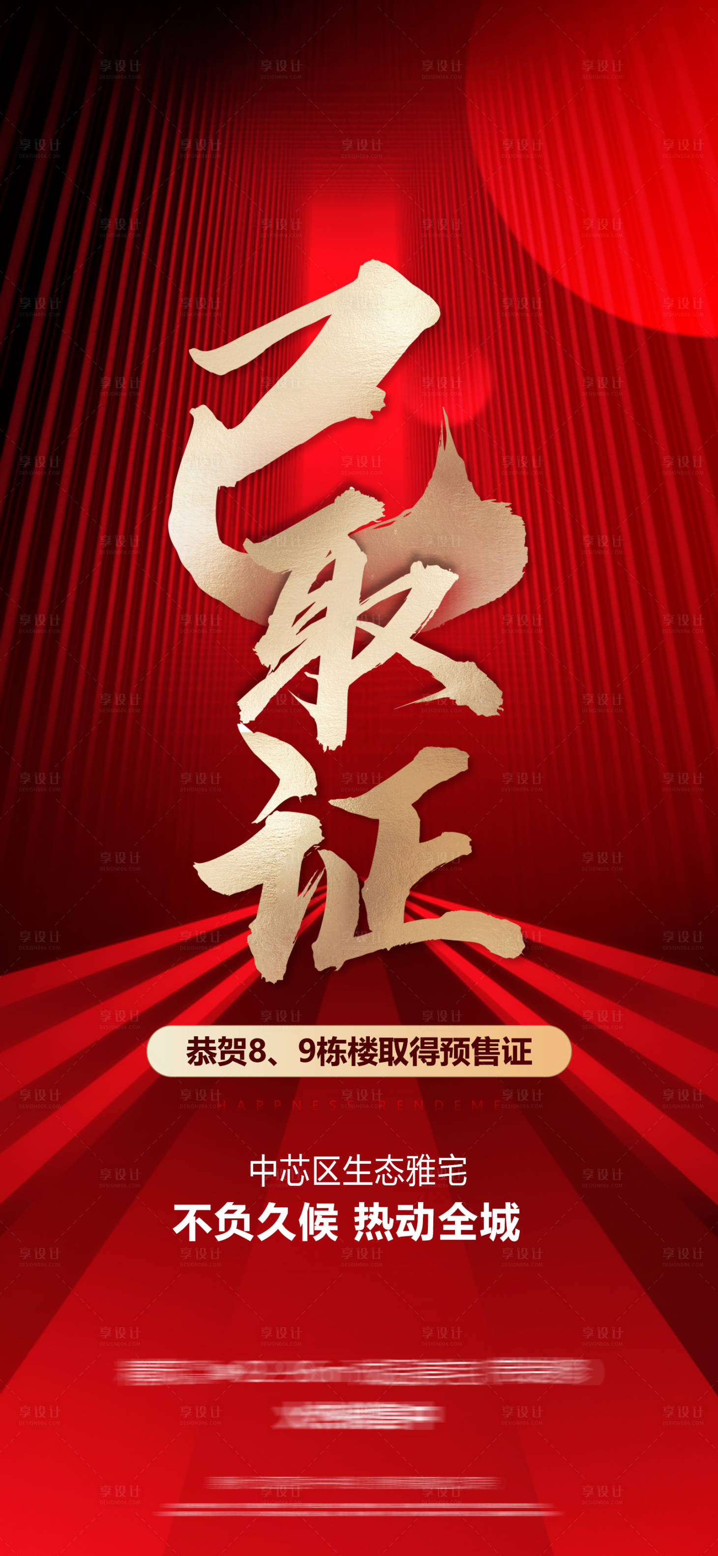 源文件下載【享設(shè)計】搜索編號：12590009776522469【預(yù)售證紅金海報】