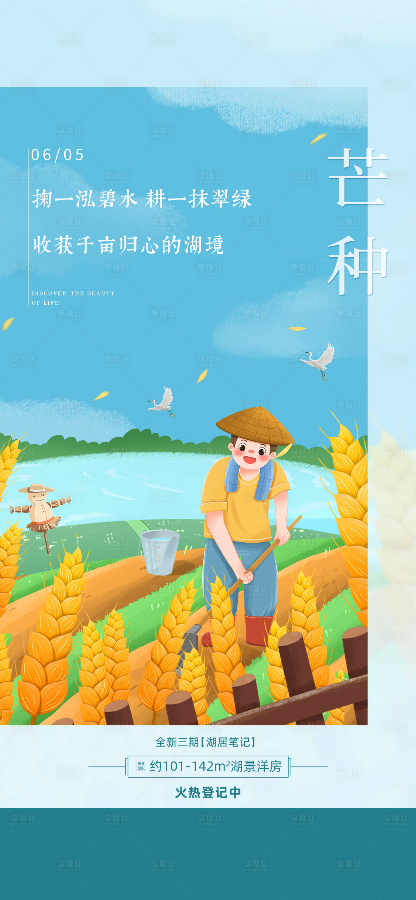 源文件下载【地产芒种节气插画海报】编号：99300010045312217