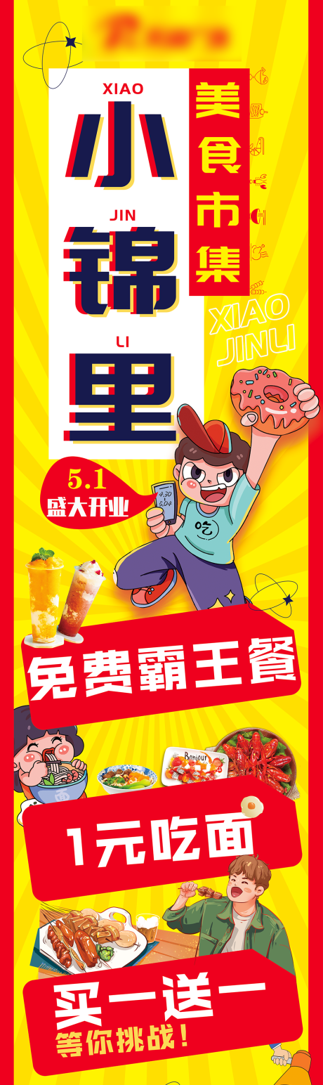 源文件下载【美食城开业长图】编号：20220512110312508