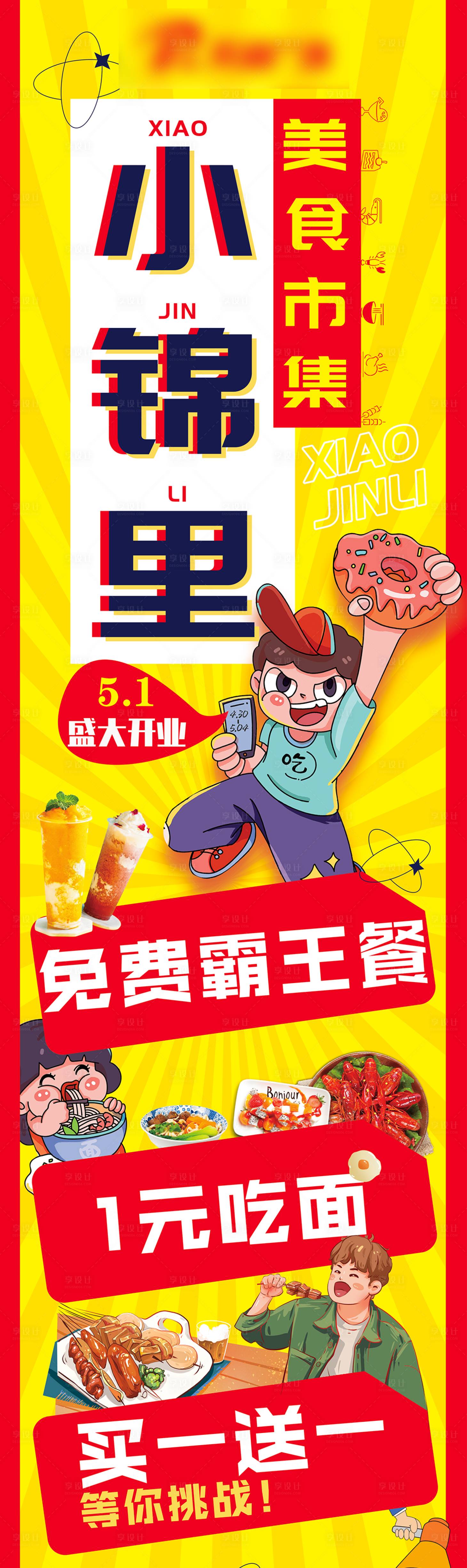 源文件下載【美食城開業長圖】編號：87020009957436814
