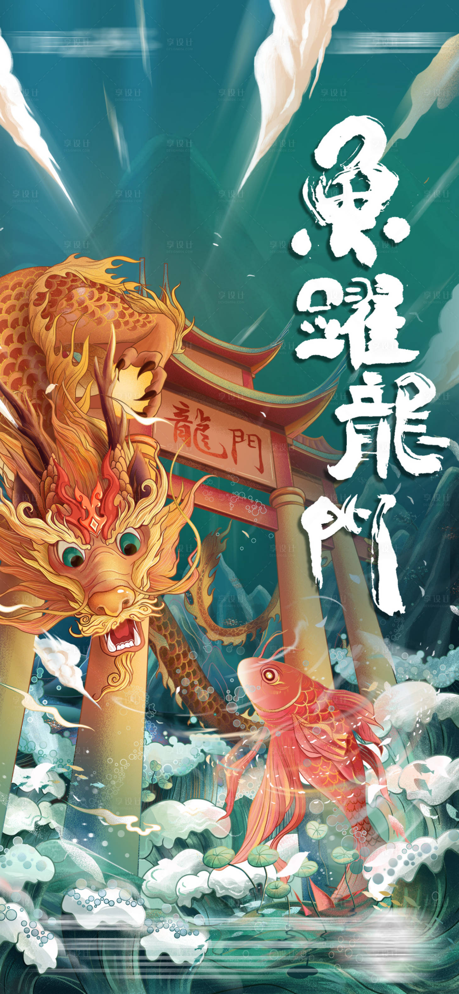源文件下载【享设计】搜索编号：47480010193918795【高考鲤跃龙门插画单图】