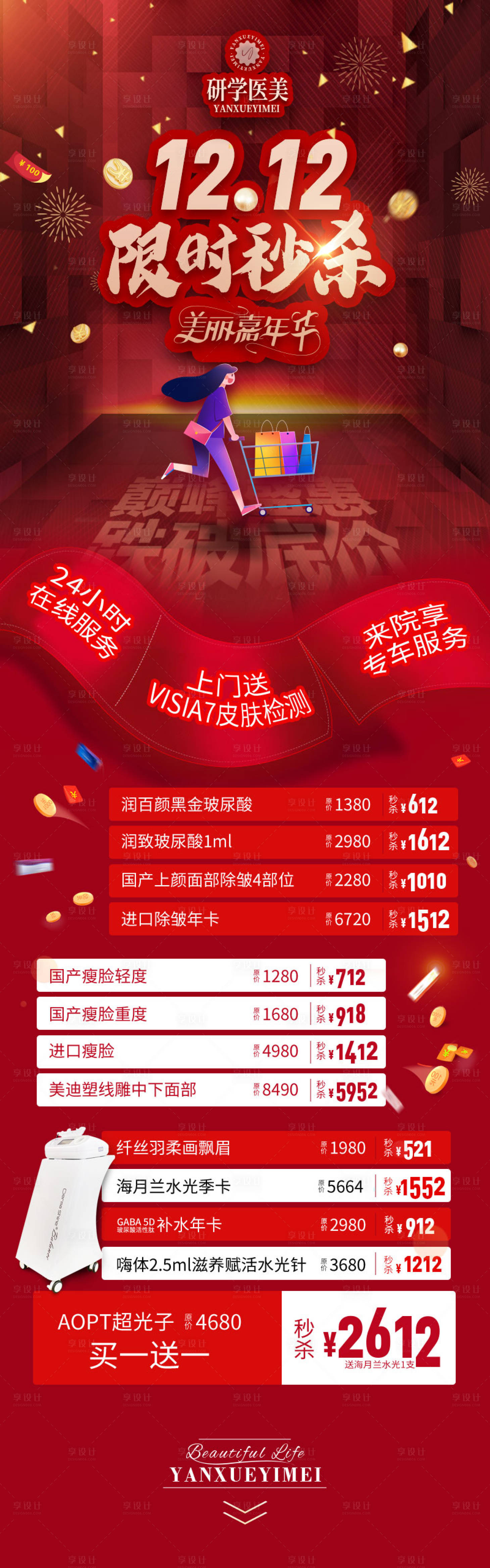 源文件下载【享设计】搜索编号：92640009776781704【双十二医美促销红金长图海报】