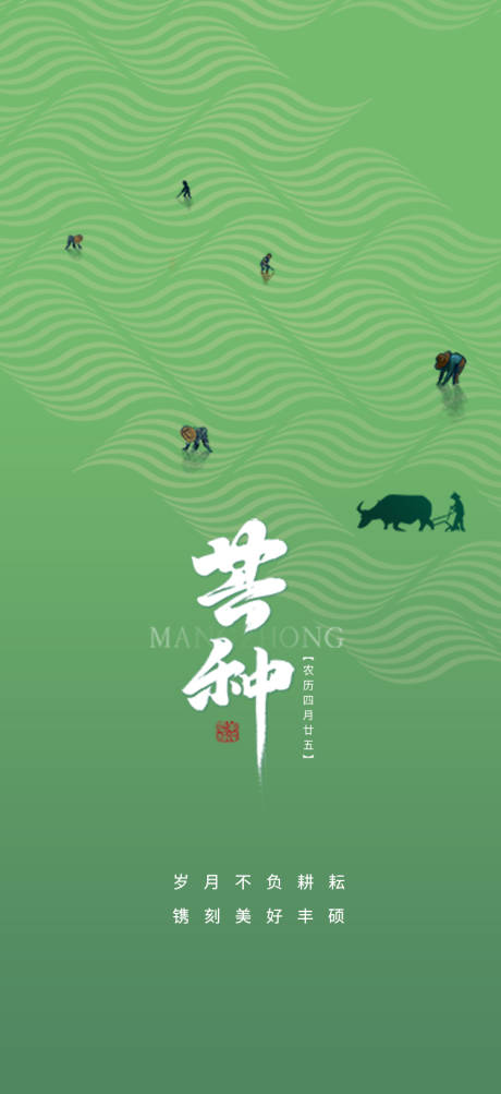 源文件下载【芒种节气海报】编号：17740010042597201