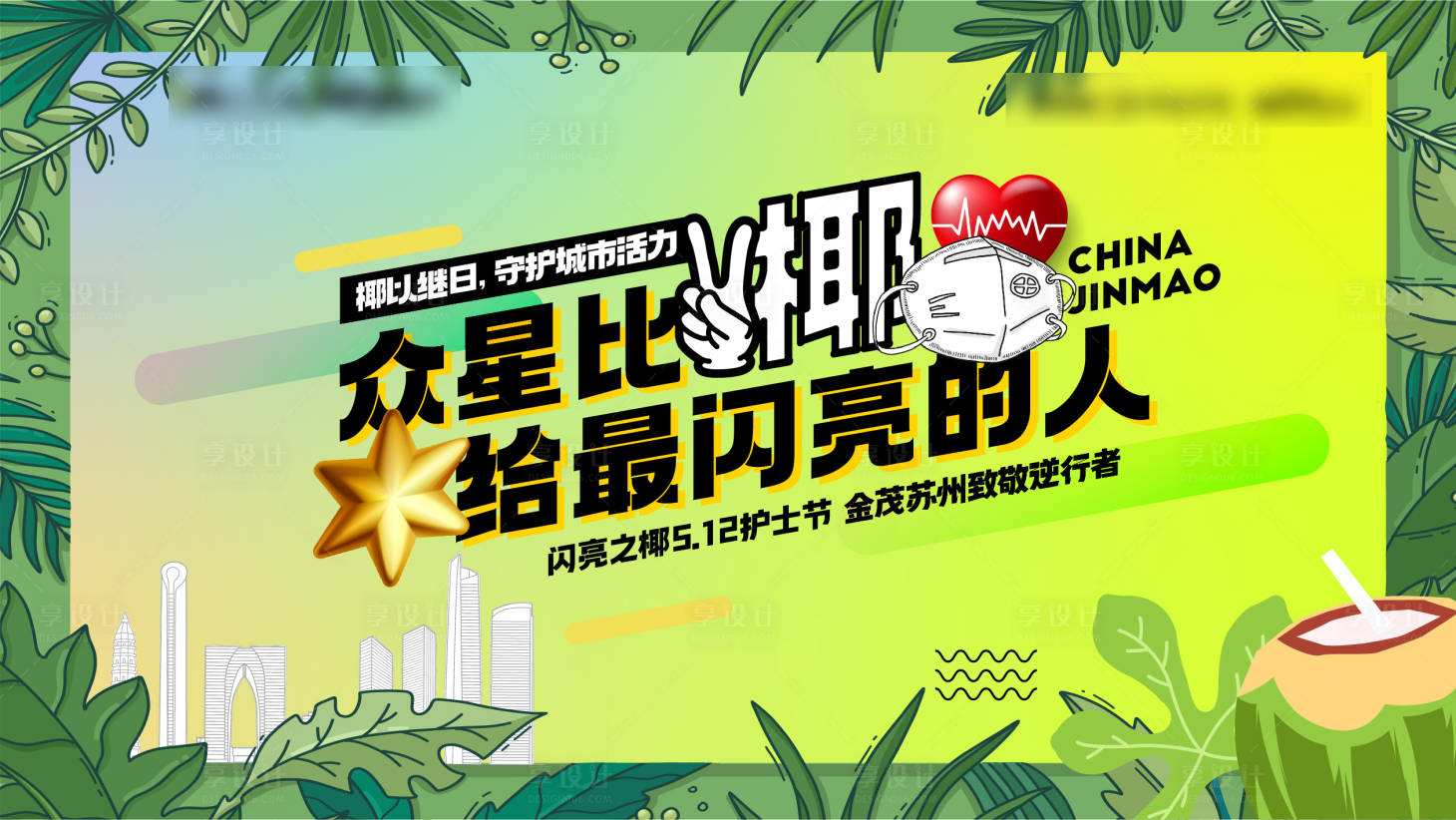 源文件下载【享设计】搜索编号：77220009957995343【品牌椰子活动主画面】