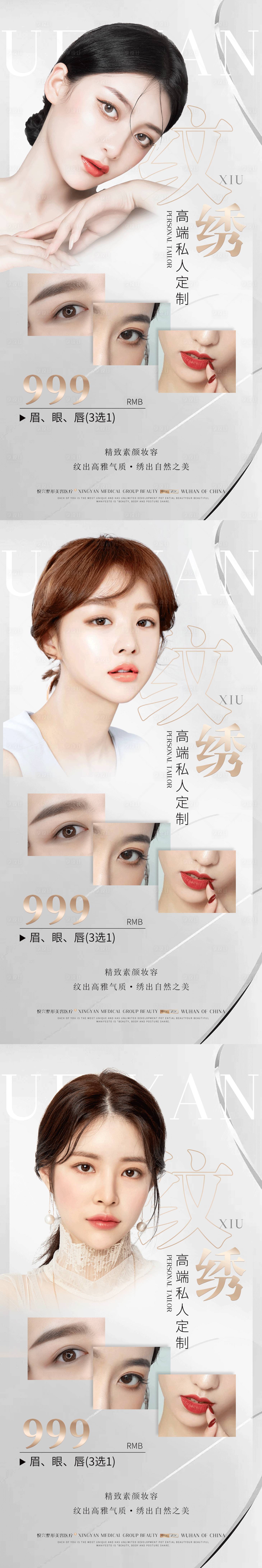 源文件下载【享设计】搜索编号：79220010090491182【医美纹绣促销宣传系列海报】