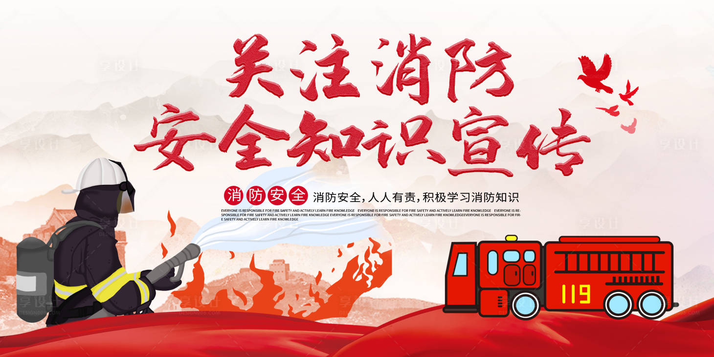 源文件下載【享設(shè)計】搜索編號：76090009892532370【消防安全知識宣傳展板】