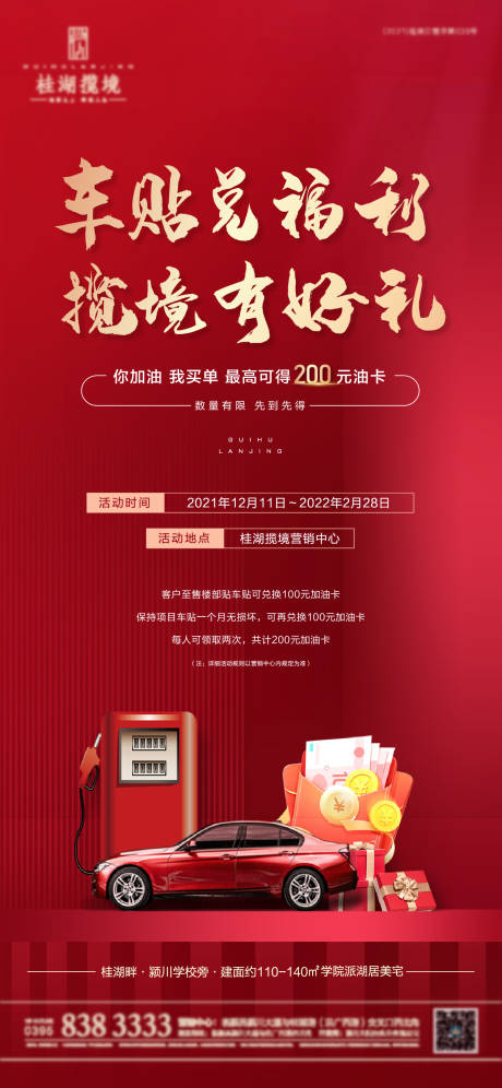源文件下载【地产车贴兑换油卡海报】编号：38130010128161027