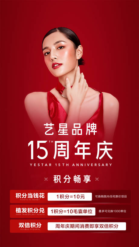 源文件下载【医美品牌周年庆活动积分宣传海报】编号：48600009795011767