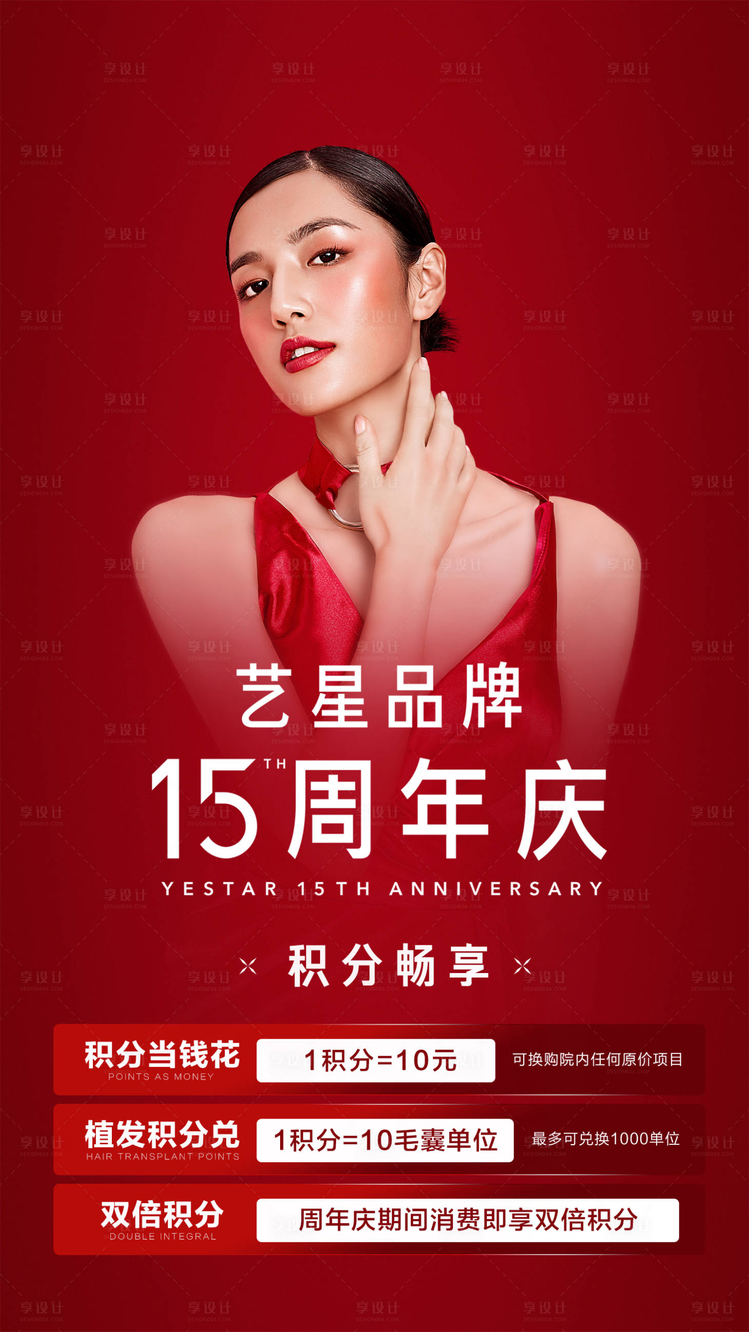 源文件下載【享設計】搜索編號：48600009795011767【醫美品牌周年慶活動積分宣傳海報】
