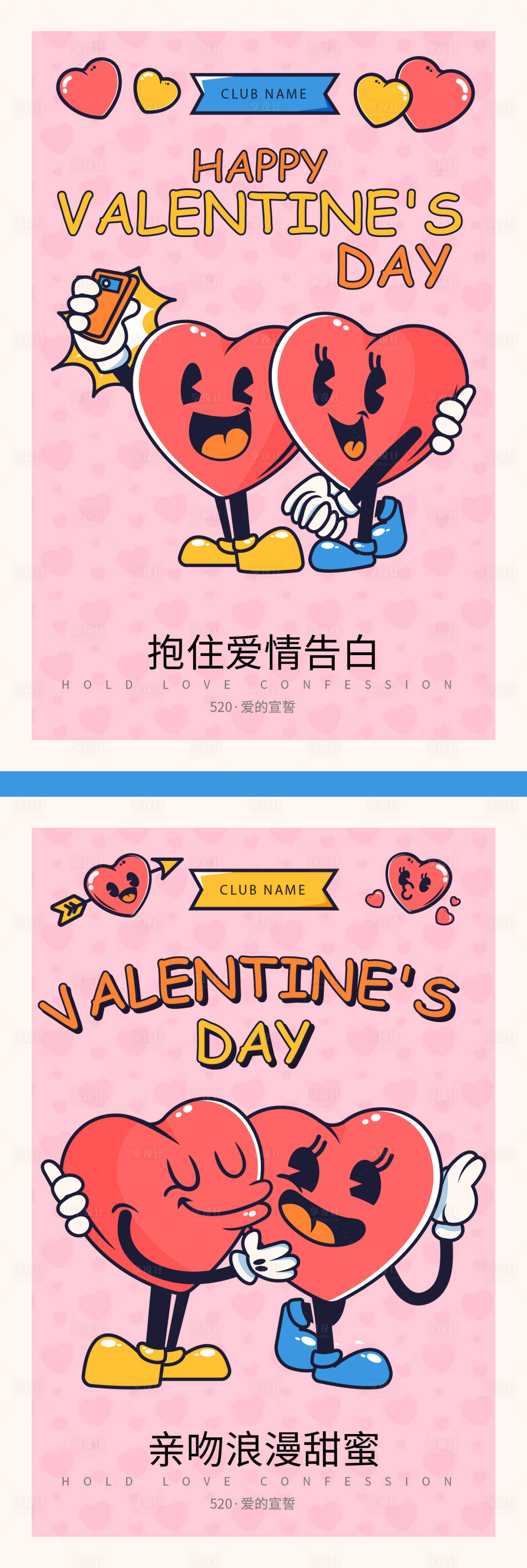 源文件下載【享設計】搜索編號：30540009822463874【520卡通心形系列海報】