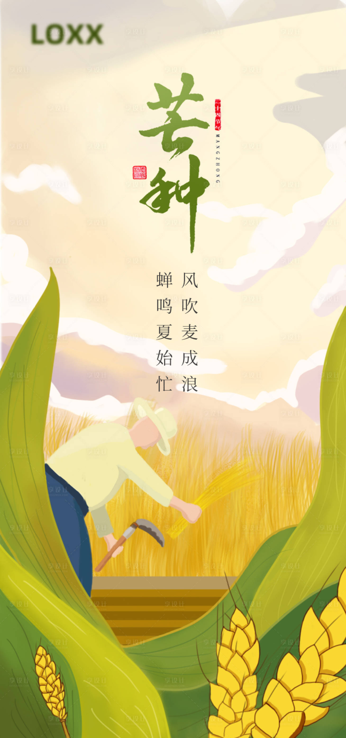源文件下载【芒种节气海报】编号：42430010105452083