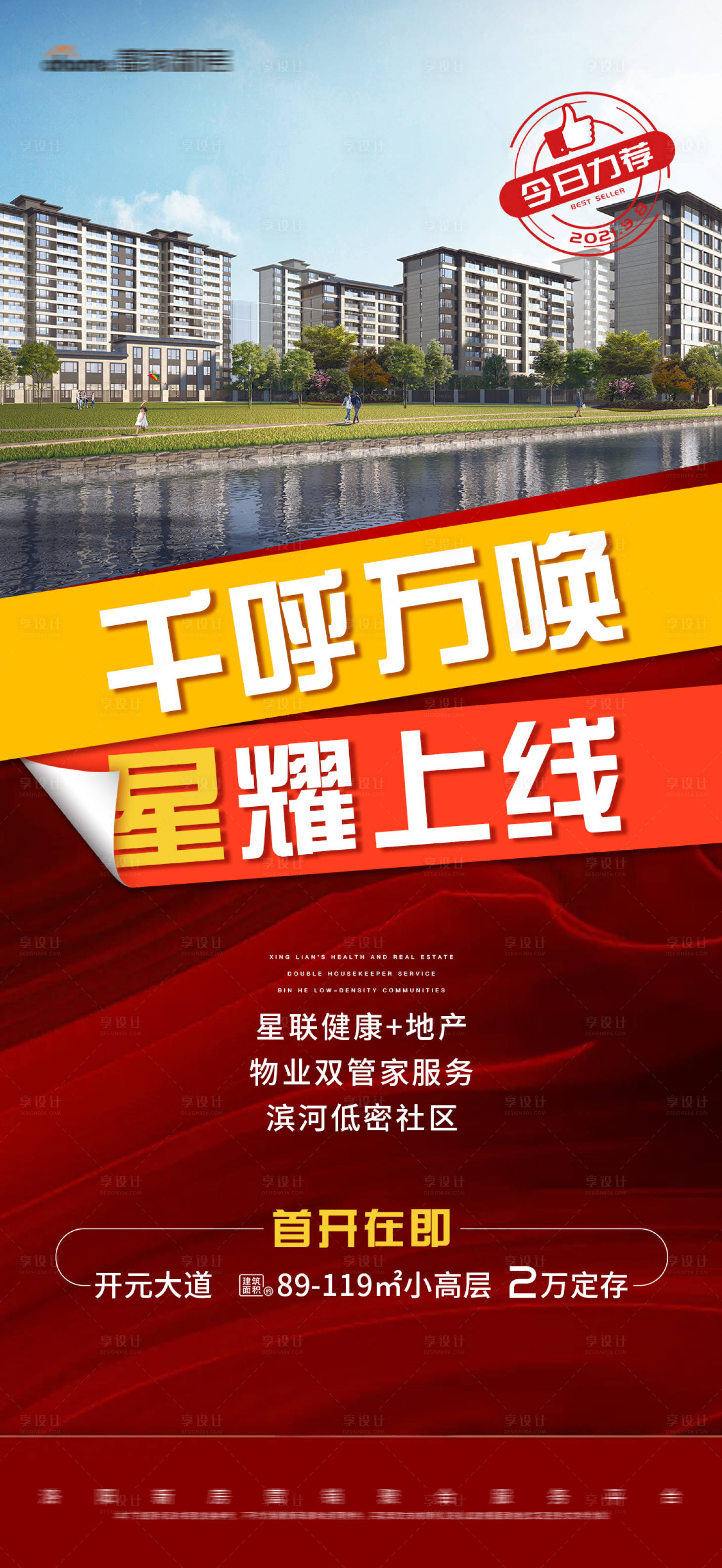 源文件下載【地產紅色背景加建筑開盤移動端翻頁海報】編號：35330010273404336