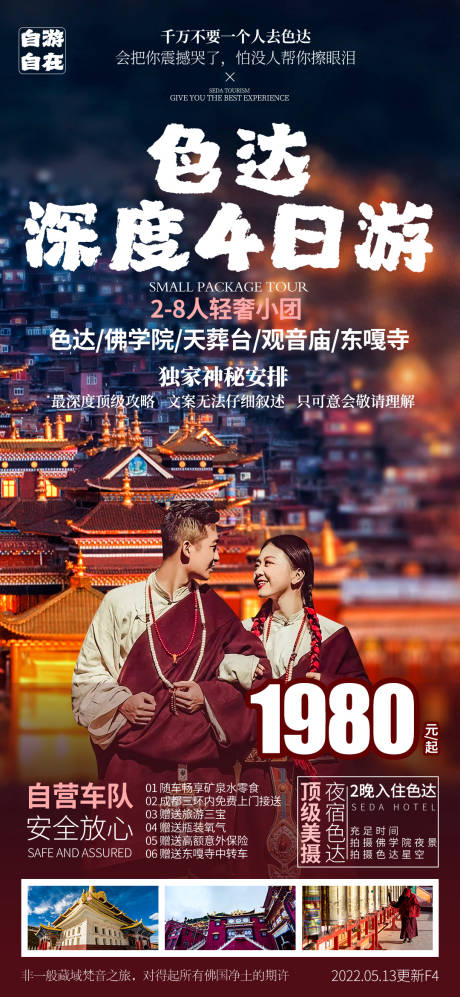 源文件下载【色达深度4日游海报】编号：86130010257532399