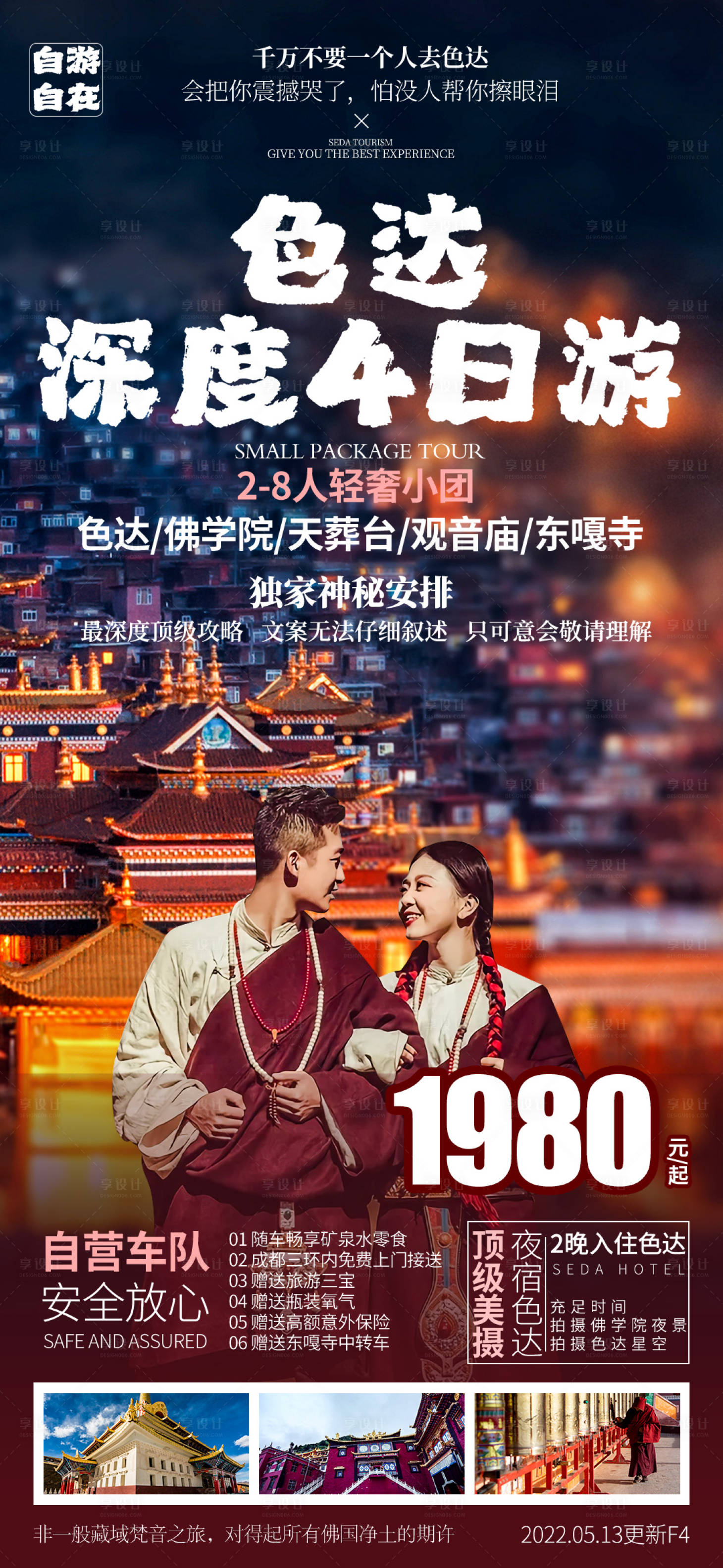 源文件下载【享设计】搜索编号：86130010257532399【色达深度4日游海报】