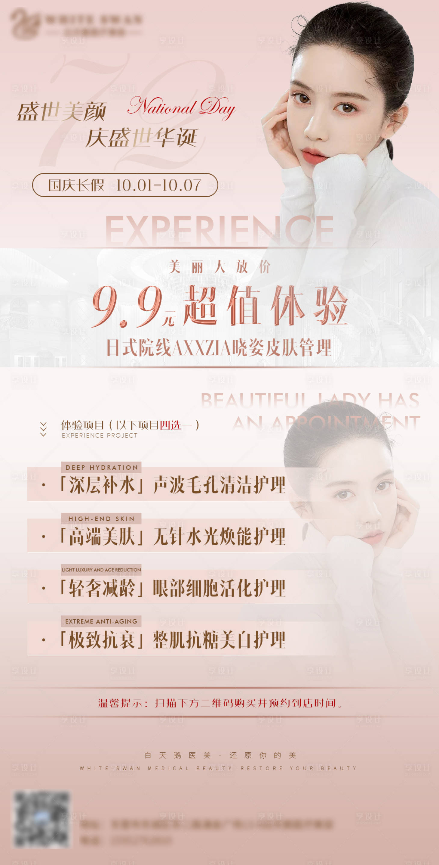 源文件下載【享設計】搜索編號：97160010014284240【醫美活動海報】