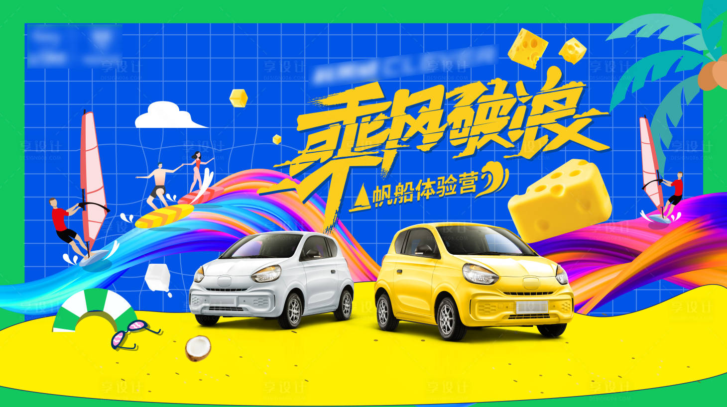 源文件下载【享设计】搜索编号：48150010217247099【新能源汽车帆船体验营背景板】
