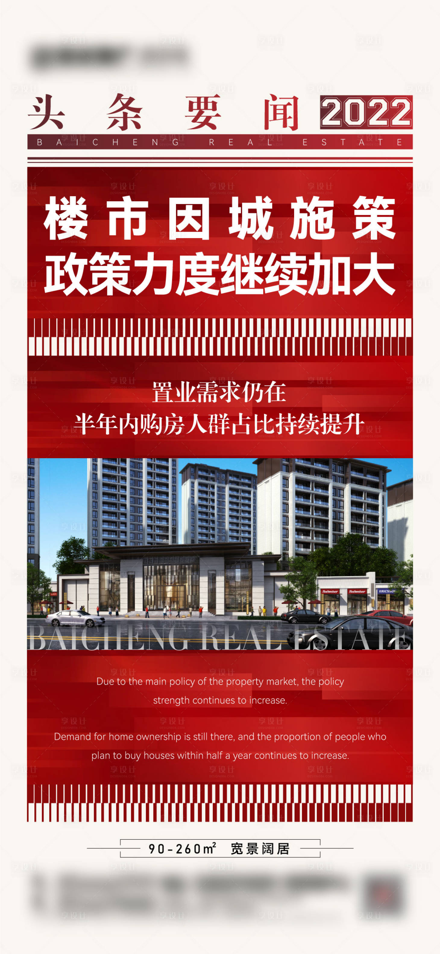 源文件下载【享设计】搜索编号：54510009970361838【地产新闻政策海报】