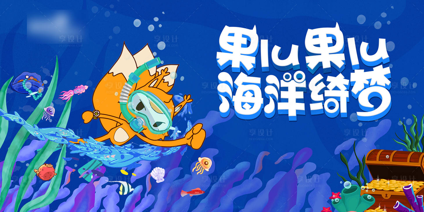 源文件下载【享设计】搜索编号：82130009807189326【地产海洋展主背景】