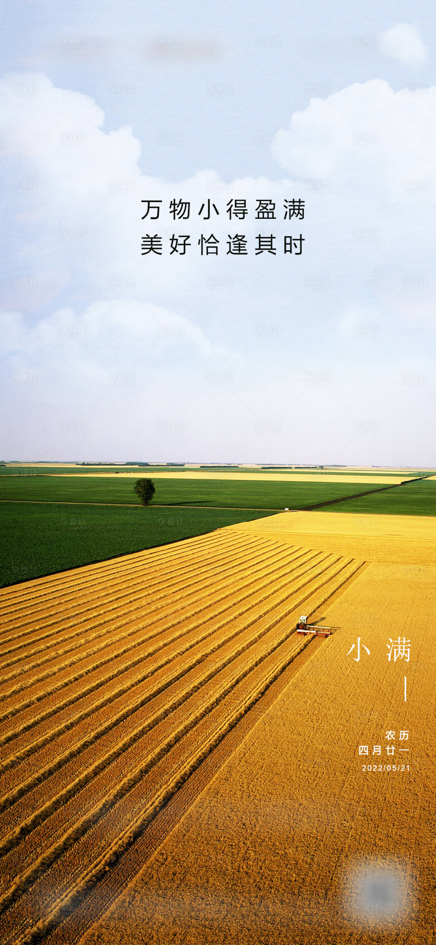 源文件下载【享设计】搜索编号：30410009962527926【小满节气海报】