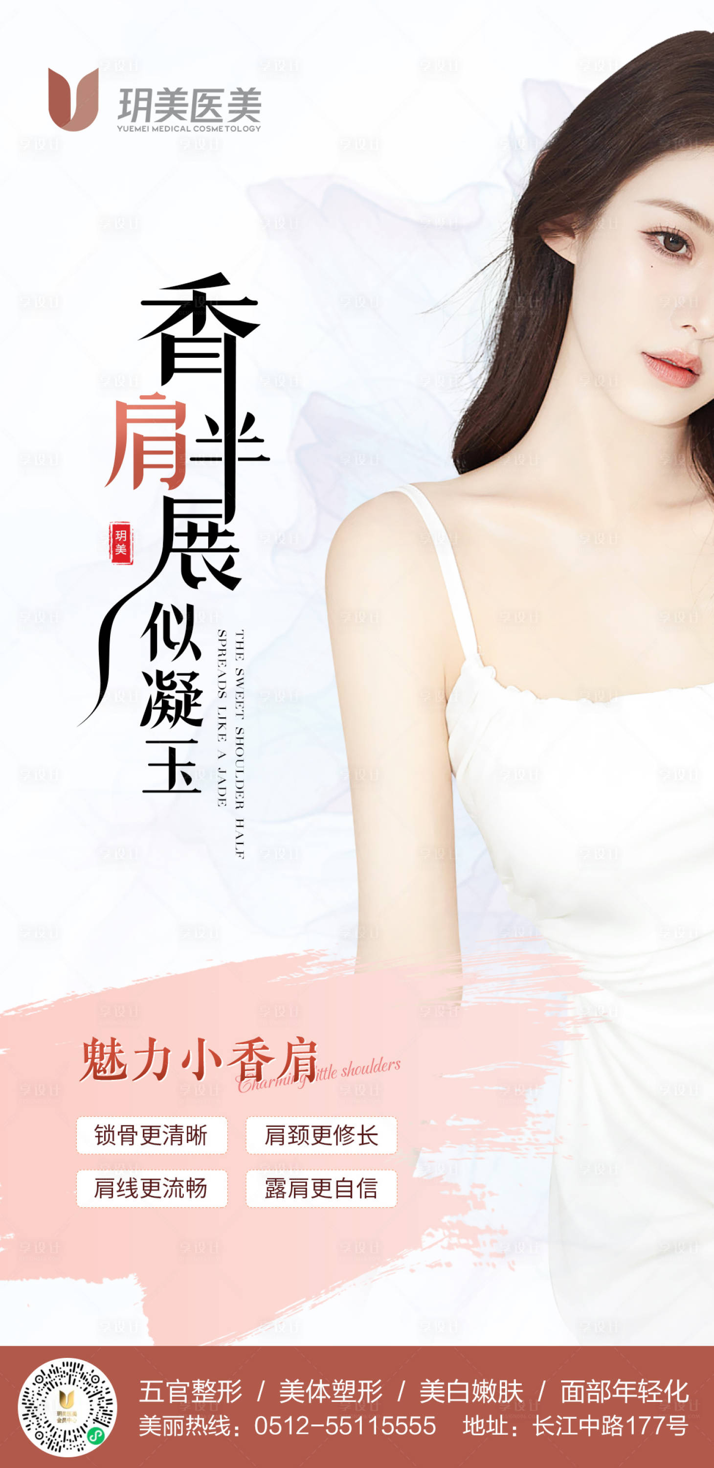 源文件下载【享设计】搜索编号：97790010300712927【医美瘦肩海报】