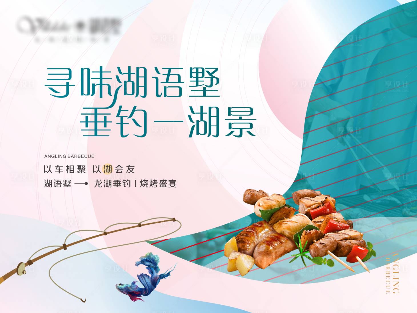 源文件下載【享設計】搜索編號：97080009976398890【垂釣燒烤活動背景板】