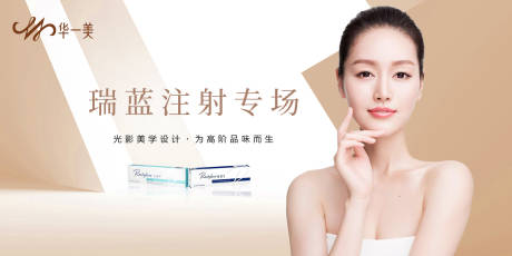 源文件下载【医美瑞兰玻尿酸banner】编号：80650010117495335