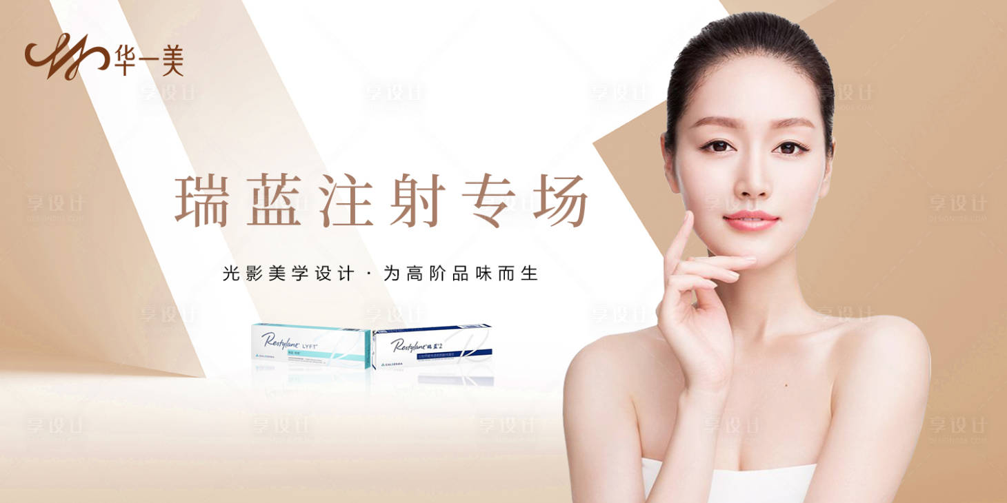 源文件下載【享設計】搜索編號：80650010117495335【醫美瑞蘭玻尿酸banner】
