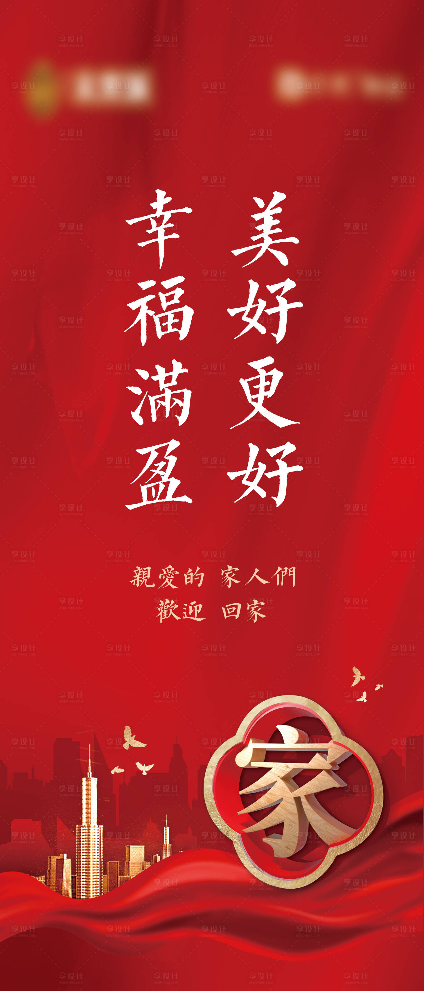 源文件下载【享设计】搜索编号：90800009885164103【地产红色交房电梯海报】