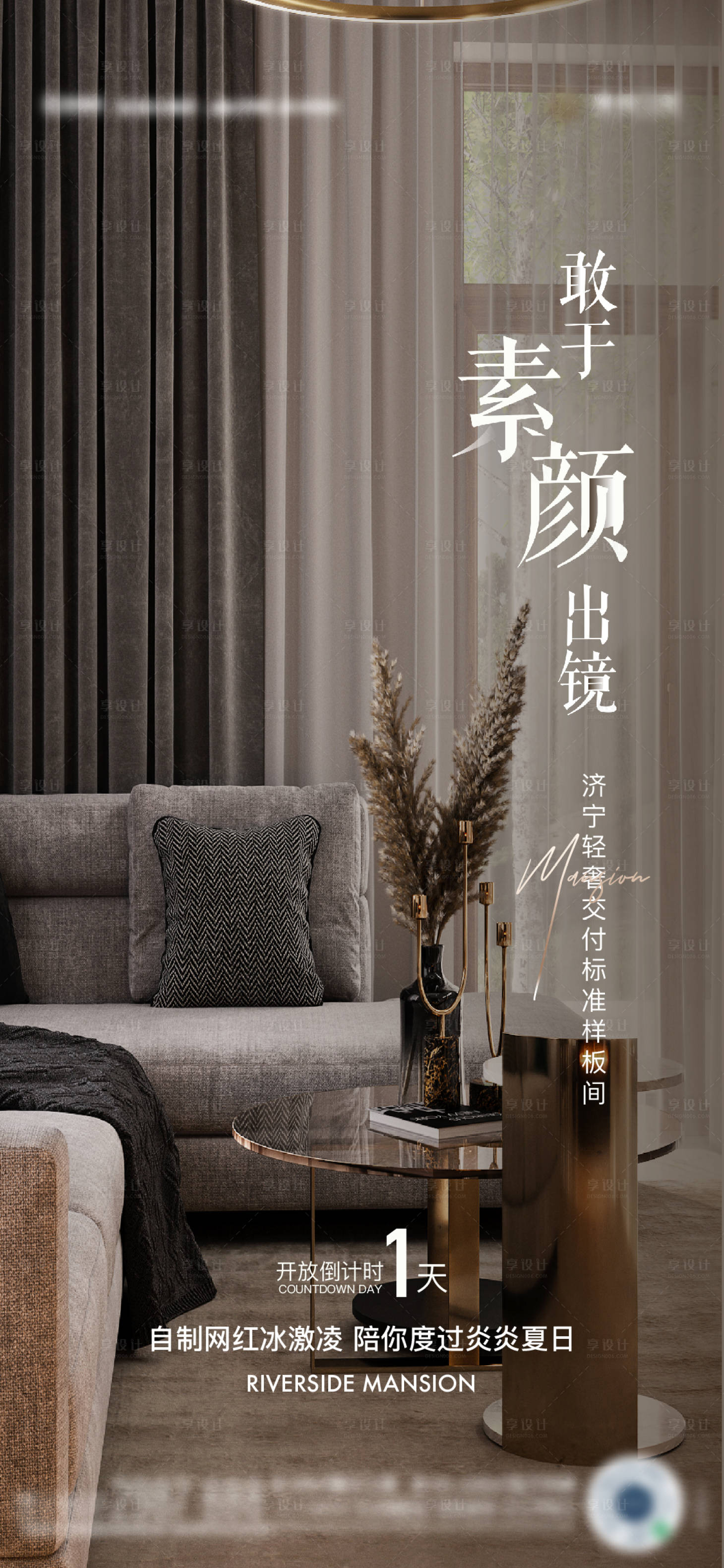 源文件下載【享設計】搜索編號：50860010272464939【樣板房開放海報】