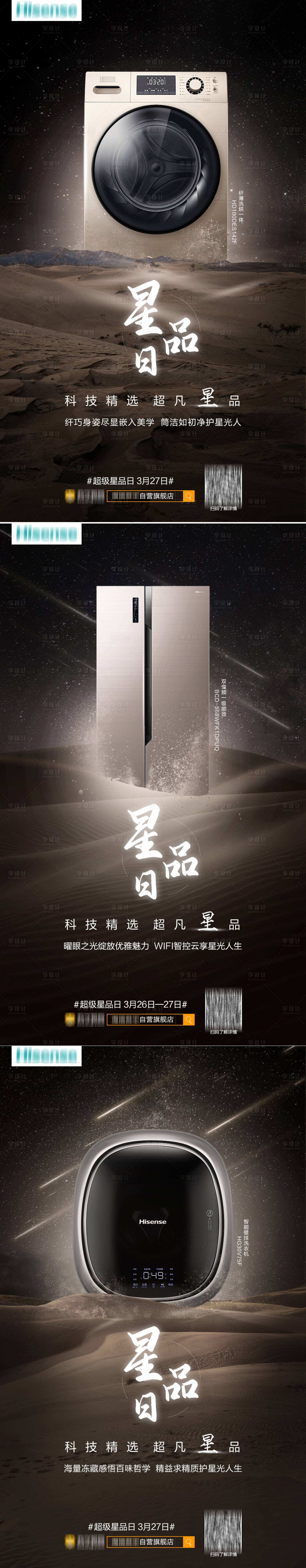 源文件下载【享设计】搜索编号：43340010065696804【星品日电器产品系列海报】