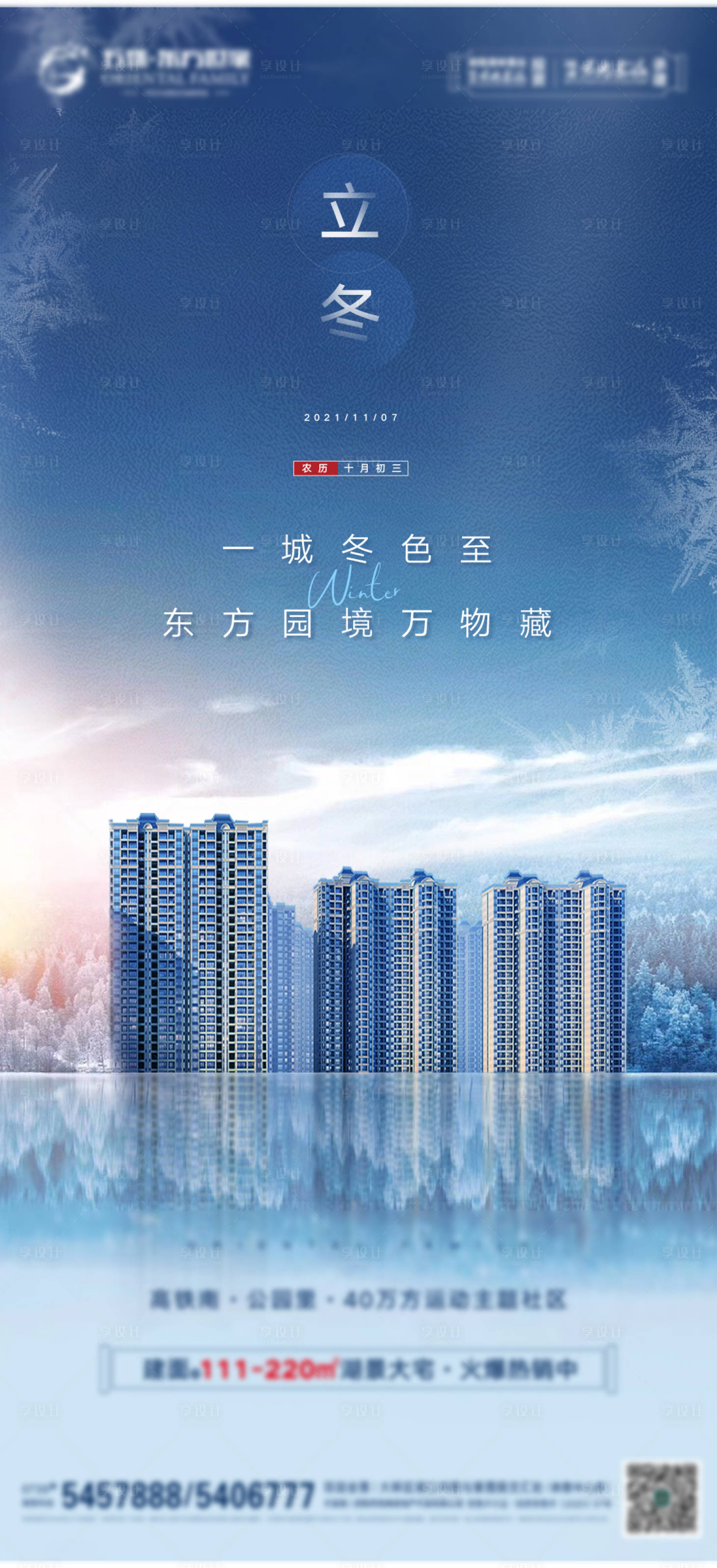 源文件下载【享设计】搜索编号：48170008664608917【地产二十四节气立冬微信刷屏单图】