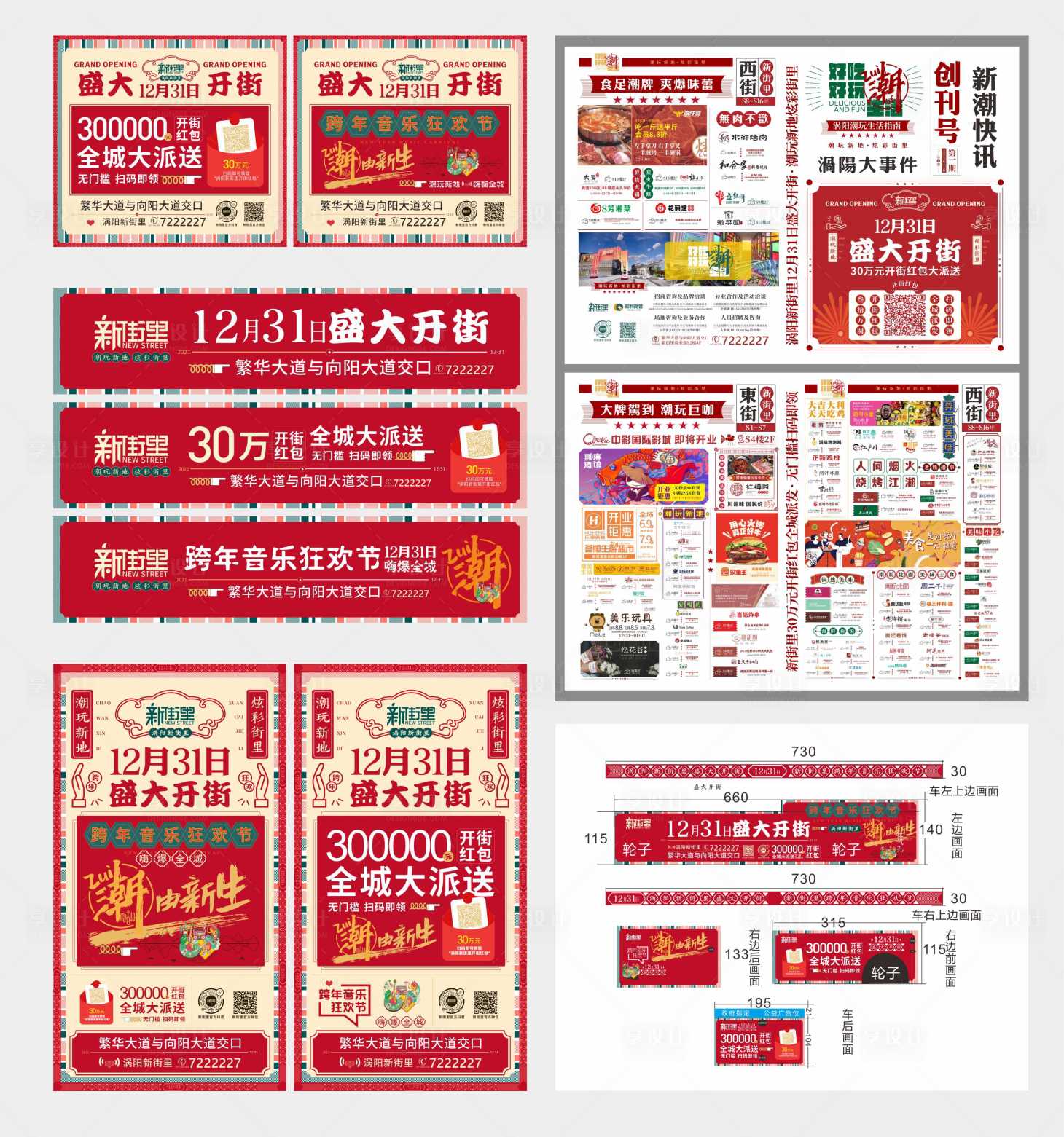 源文件下载【享设计】搜索编号：25690009874703232【商业街开街全套物料设计】
