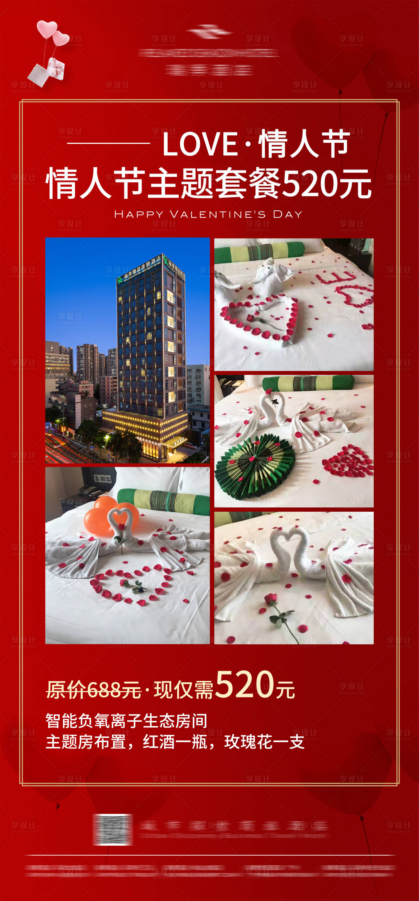 源文件下載【享設計】搜索編號：60140009873419153【酒店宣傳情人節展架】