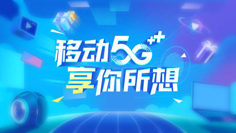 源文件下载【移动5G享你所想展板】编号：92330010290012922